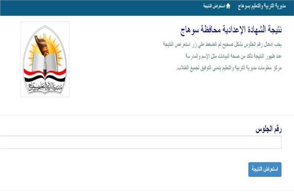 موعد ظهور نتيجة الصف الثالث الإعدادي محافظة سوهاج 